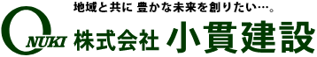 株式会社小貫建設のホームページ