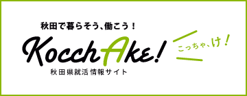 秋田県就活情報サイト