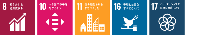 ゴール8、ゴール10、ゴール11、ゴール16、ゴール17