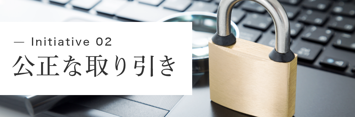 Initiative 02　公正な取り引き