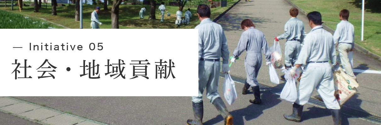 Initiative 05 社会・地域貢献